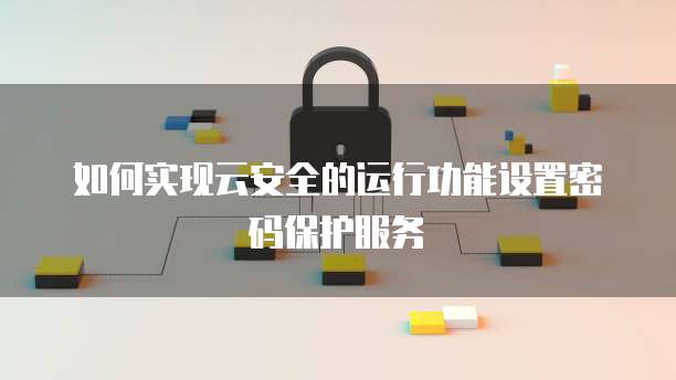 阿里云服务器是否可以搭建企业邮箱?安全吗?