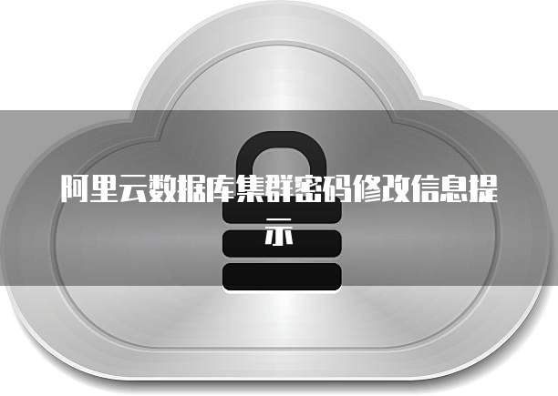 阿里云数据库集群密码修改信息提示