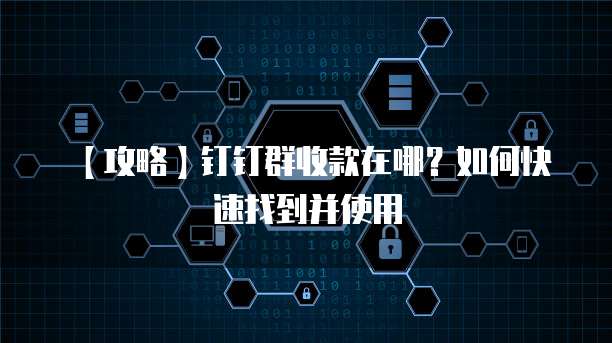 阿里云服务器 IP 搭建轻松实现远程访问和管理