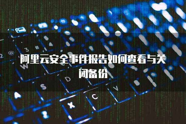 阿里云服务器一个月后卡顿严重怎么回事儿?