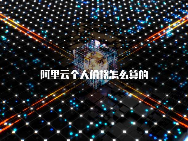 阿里云个人价格怎么算的