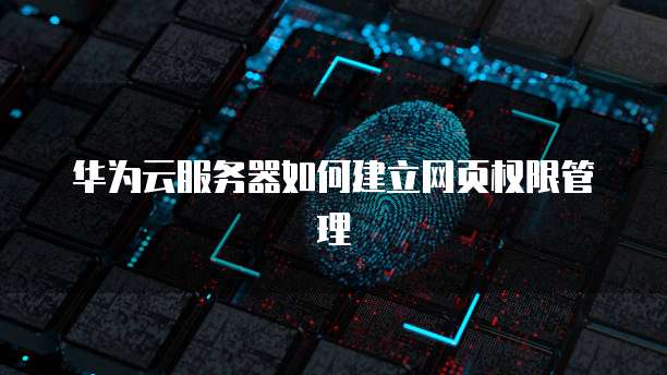 阿里云海外服务器如何