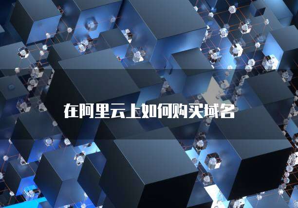 在阿里云上如何购买域名