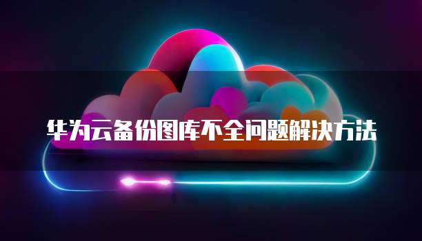阿里云服务器的ip地址怎么看不到