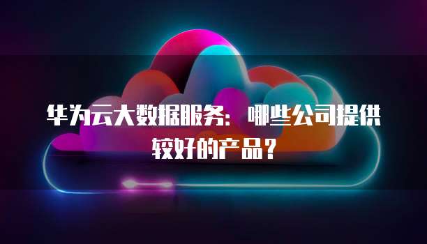 阿里云企业邮箱的域名解析错误怎么回事?