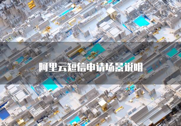 阿里云短信申请场景说明