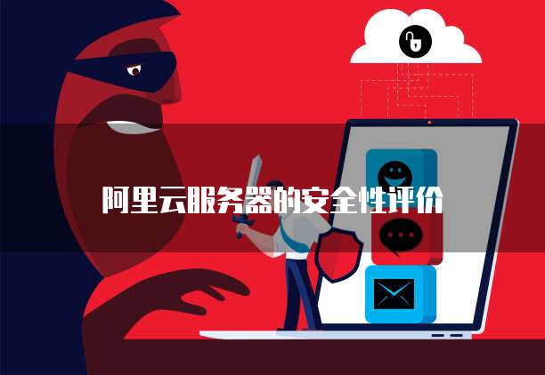 阿里云服务器的安全性评价