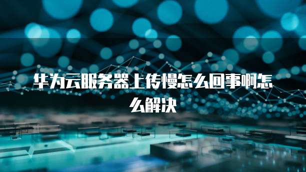 阿里云域名注册不通过退钱吗?如何退?