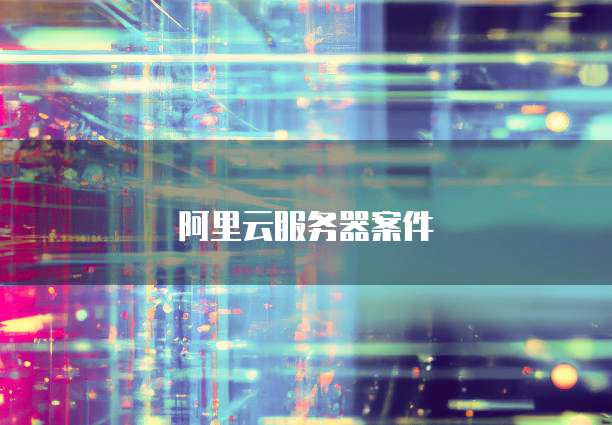 阿里云域名解析到ip地址错误怎么回事?