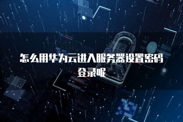 如何通过阿里云轻量服务器设置网速快点的时间限制？