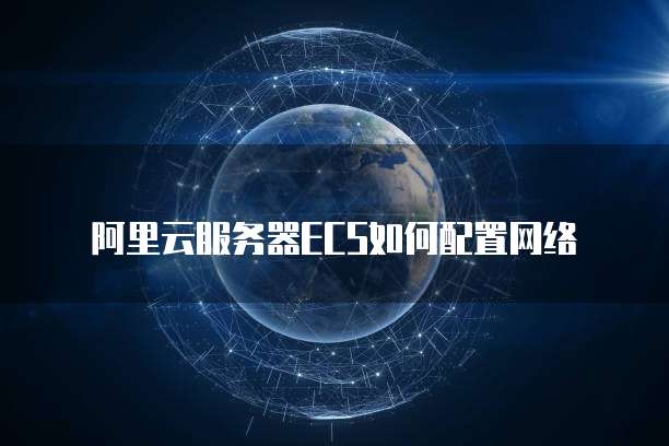 阿里云服务器ECS如何配置网络