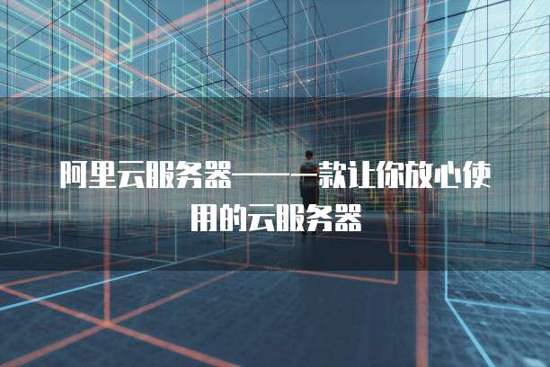 阿里云短信接口对接失败怎么回事儿?