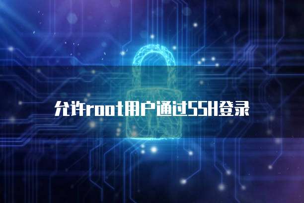 允许root用户通过SSH登录