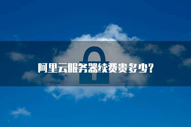 阿里云数据库选择哪个类型的好用