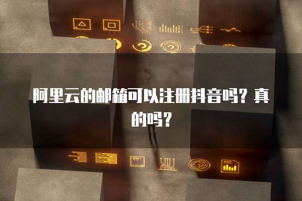 阿里云服务器SQL漏洞检测不到