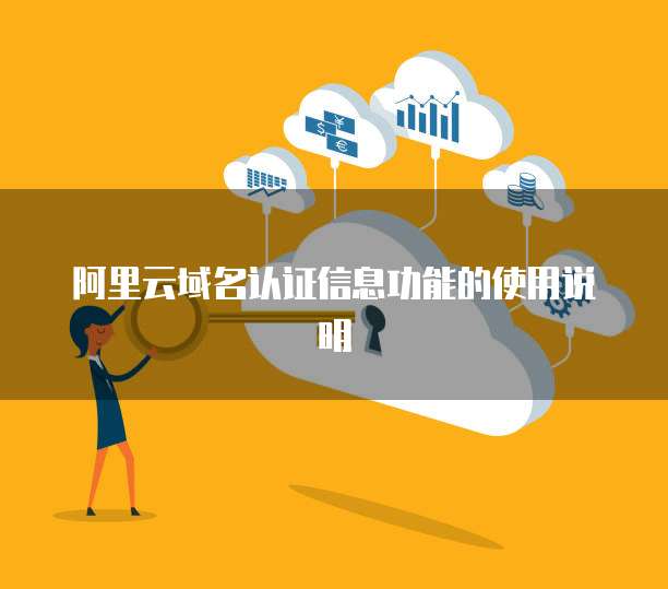 阿里云域名认证信息功能的使用说明