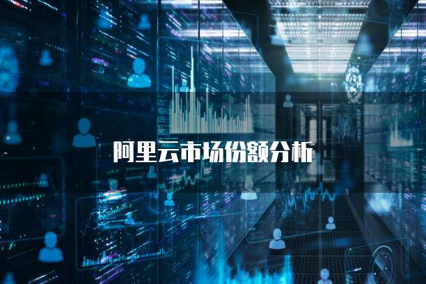 阿里云服务器用什么加速器最好使?