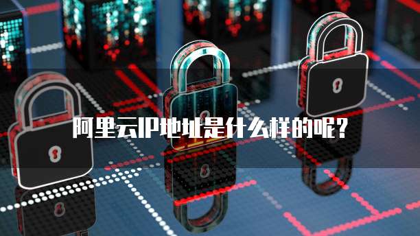阿里云IP地址是什么样的呢?