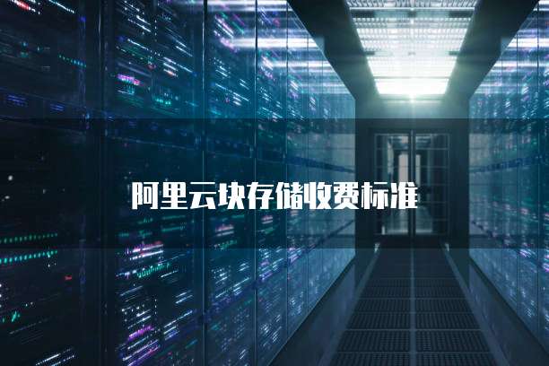 阿里云块存储收费标准