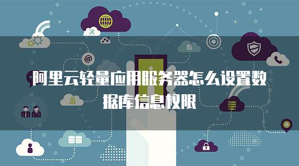 阿里云轻量应用服务器怎么设置数据库信息权限