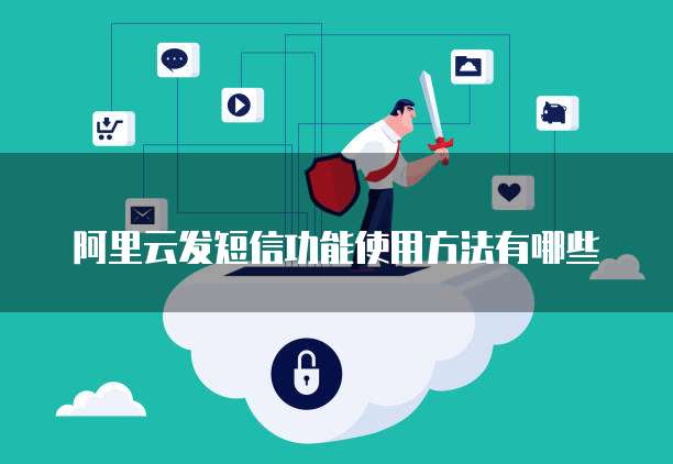 阿里云发短信功能使用方法有哪些