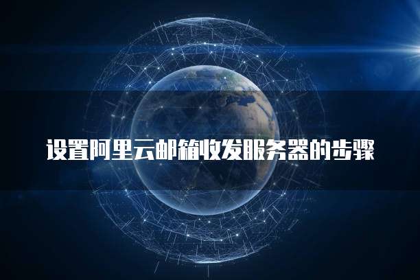 设置阿里云邮箱收发服务器的步骤