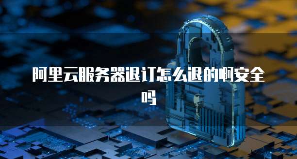 阿里云和腾讯云服务器哪个更好用?