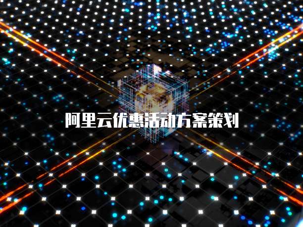 阿里云优惠活动方案策划