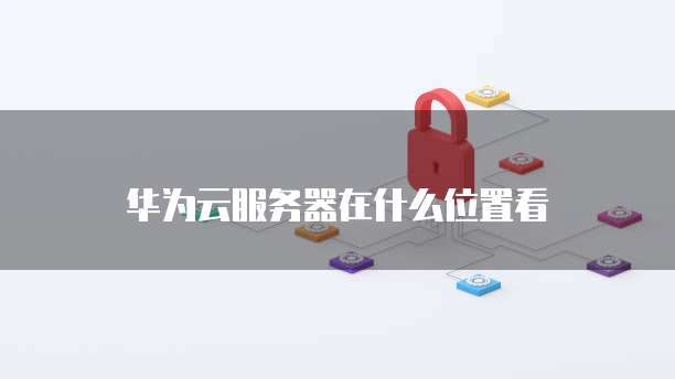 发现阿里云服务器的神奇之处