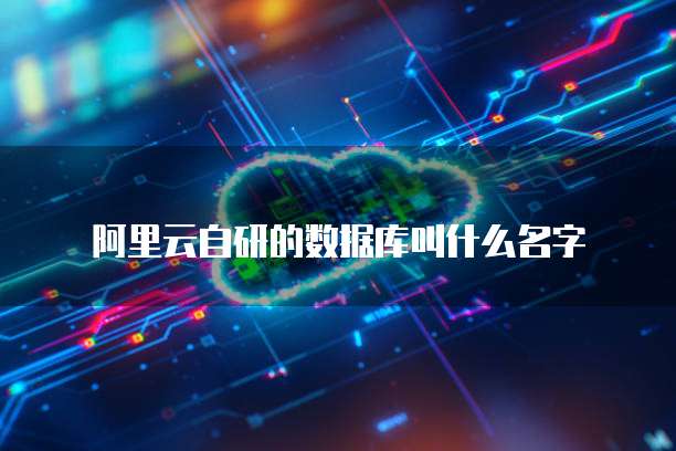 阿里云自研的数据库叫什么名字