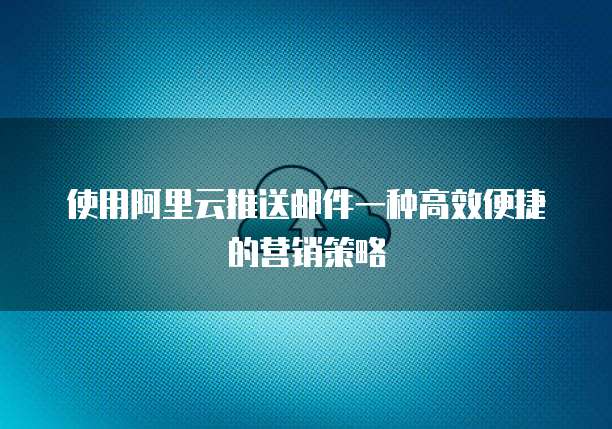 阿里云服务器使用场景是什么?