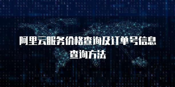 阿里云服务价格查询及订单号信息查询方法
