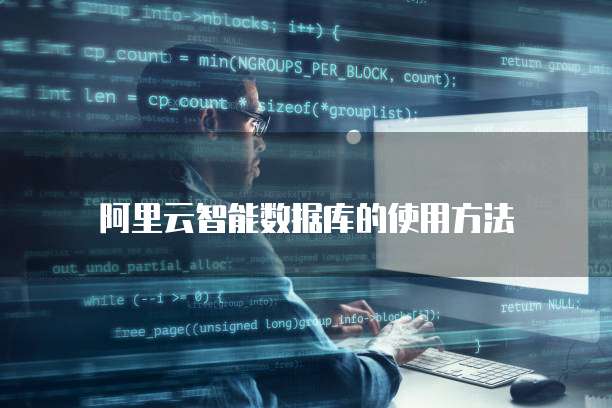 阿里云智能数据库的使用方法