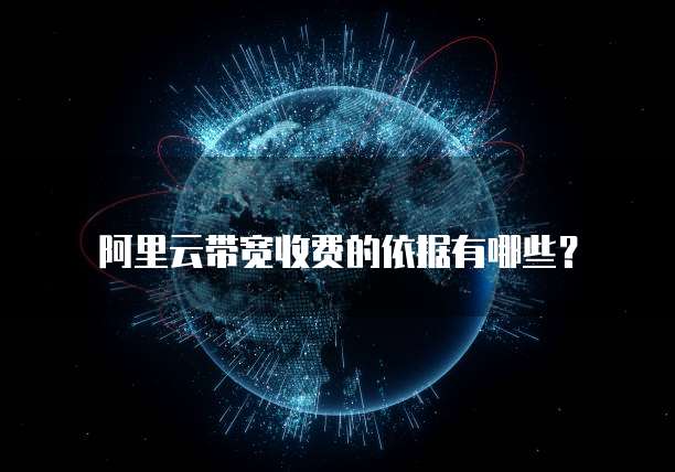 阿里云带宽收费的依据有哪些?