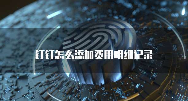 阿里云数据库操作日志怎么看