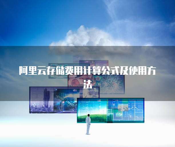 阿里云存储费用计算公式及使用方法