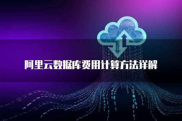 阿里云数据库费用计算方法详解