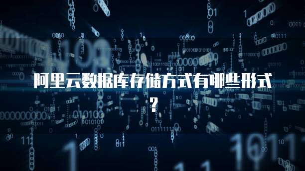 阿里云数据库存储方式有哪些形式?