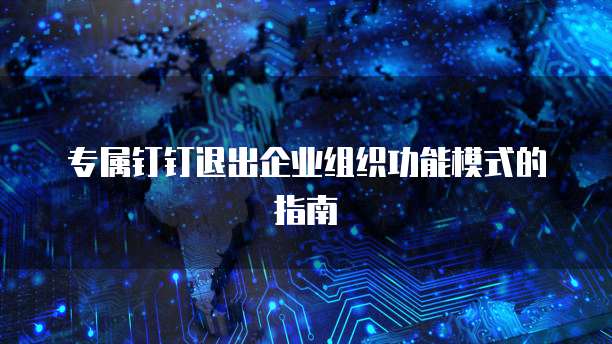 专属钉钉退出企业组织功能模式的指南