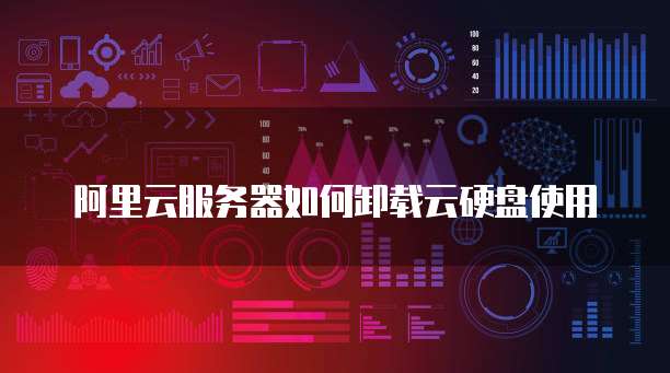 阿里云服务器如何卸载云硬盘使用