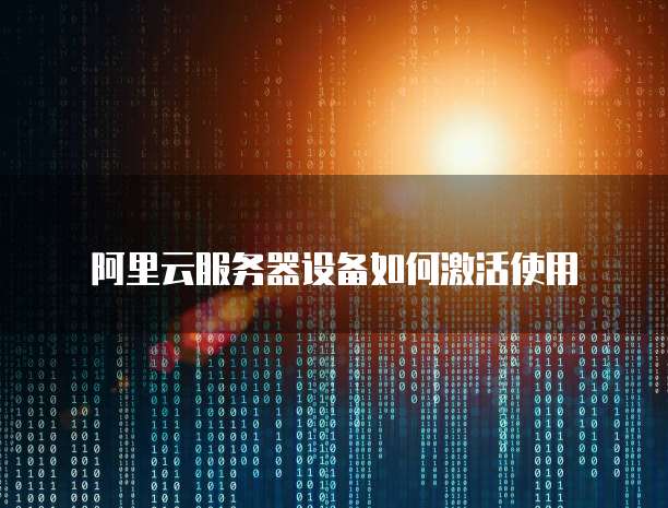 阿里云Web应用防火墙如何设置网络权限