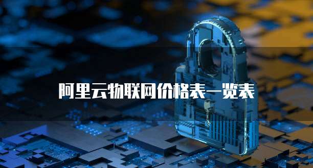阿里云物联网价格表一览表