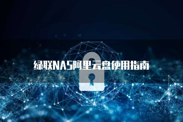 绿联NAS阿里云盘使用指南