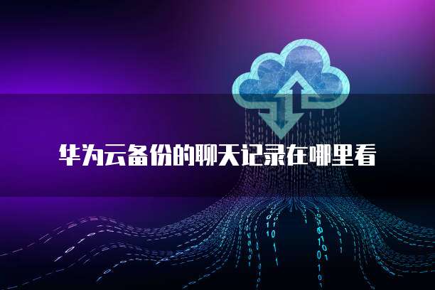 阿里云的服务器登录密码忘了怎么找回