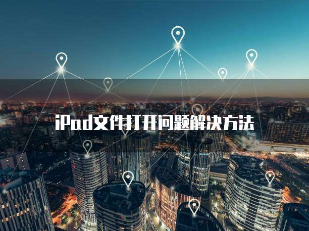 iPad文件打开问题解决方法