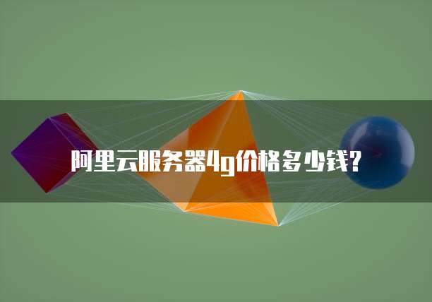 阿里云服务器4g价格多少钱?