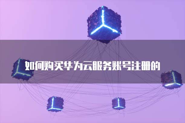 阿里云服务器ecs的6大功能组件是哪些