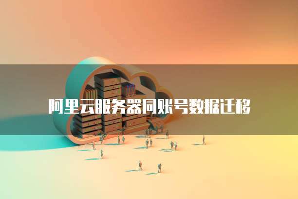 阿里云服务器同账号数据迁移
