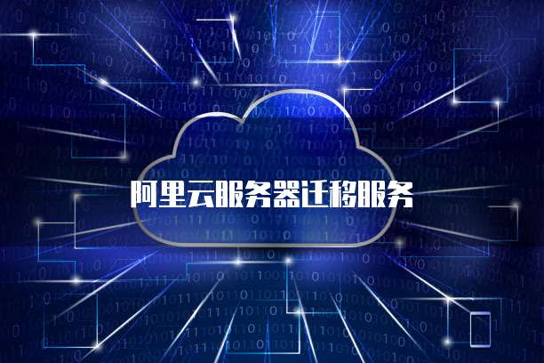阿里云服务器迁移服务