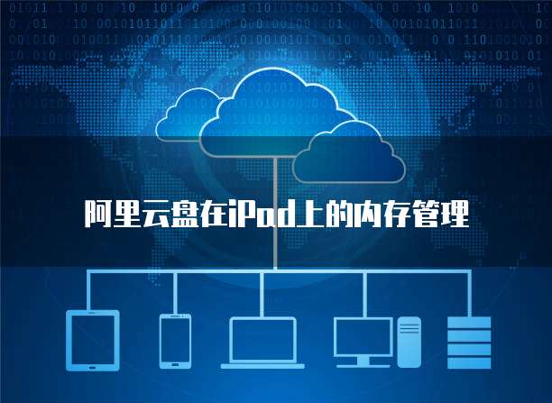 阿里云盘在iPad上的内存管理